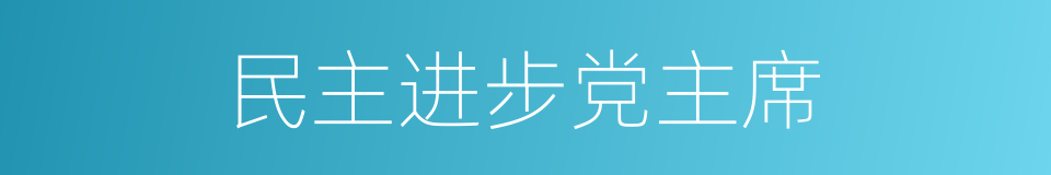 民主进步党主席的同义词