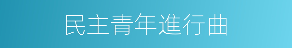 民主青年進行曲的同義詞