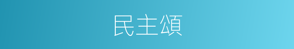 民主頌的同義詞