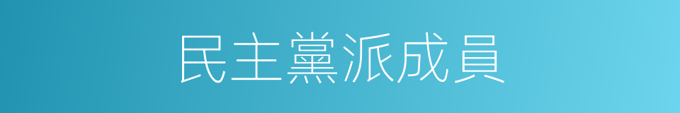 民主黨派成員的同義詞