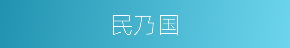 民乃国的同义词