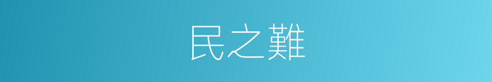 民之難的同義詞