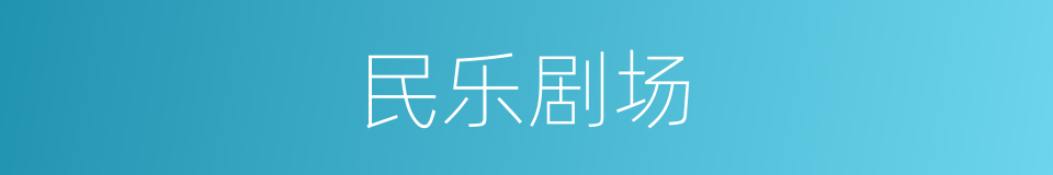 民乐剧场的同义词