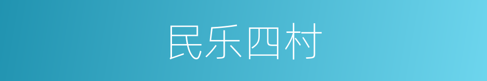 民乐四村的同义词