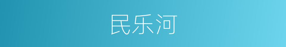 民乐河的同义词