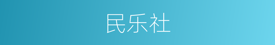民乐社的同义词