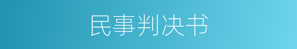 民事判决书的同义词