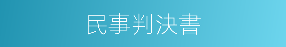 民事判決書的同義詞