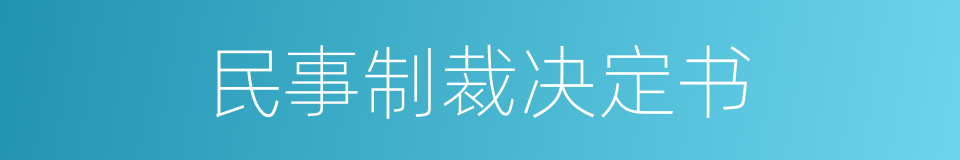 民事制裁决定书的同义词