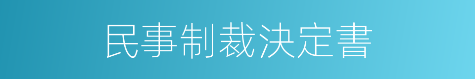 民事制裁決定書的同義詞