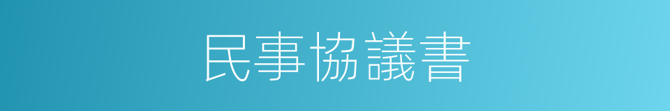 民事協議書的同義詞