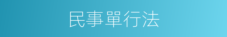 民事單行法的同義詞