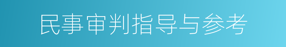 民事审判指导与参考的同义词