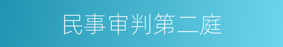 民事审判第二庭的同义词