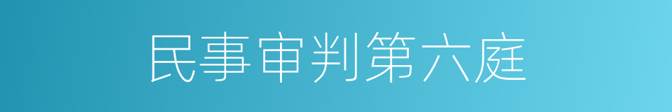 民事审判第六庭的同义词