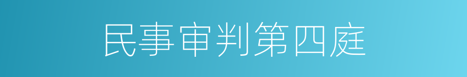 民事审判第四庭的同义词