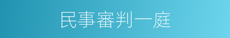 民事審判一庭的同義詞