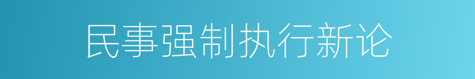 民事强制执行新论的同义词
