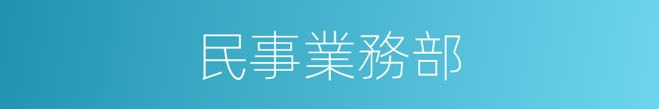 民事業務部的同義詞