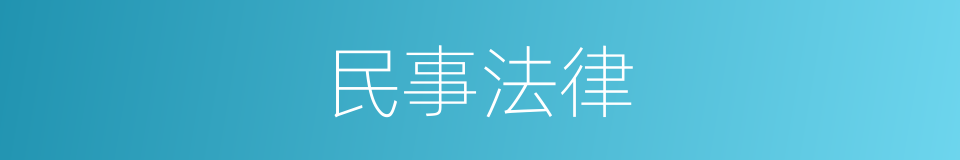 民事法律的同义词