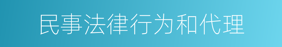 民事法律行为和代理的同义词