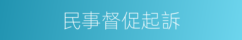 民事督促起訴的同義詞