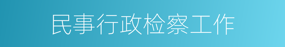 民事行政检察工作的同义词