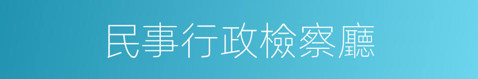 民事行政檢察廳的同義詞