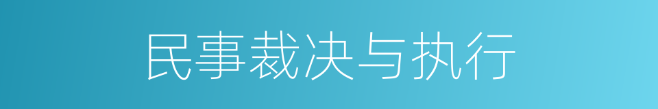 民事裁决与执行的同义词