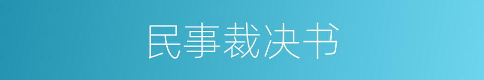 民事裁决书的同义词