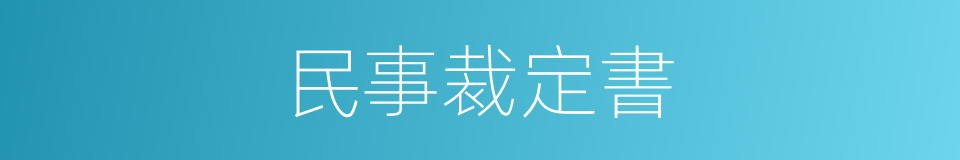 民事裁定書的同義詞