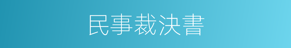 民事裁決書的同義詞