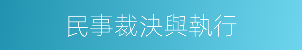 民事裁決與執行的同義詞