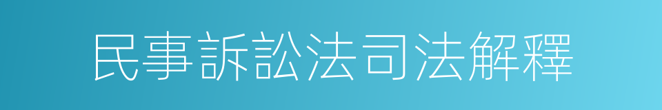 民事訴訟法司法解釋的同義詞