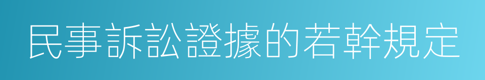 民事訴訟證據的若幹規定的同義詞