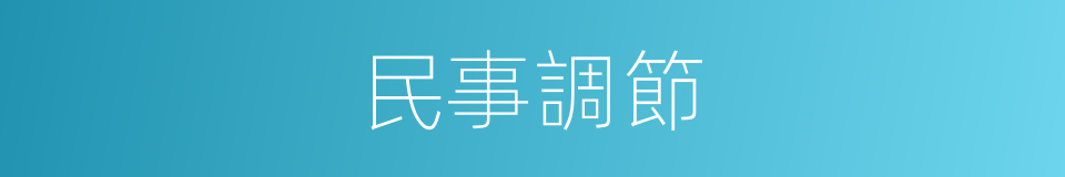 民事調節的同義詞