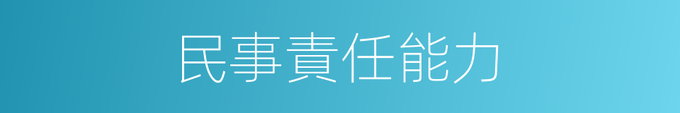 民事責任能力的同義詞