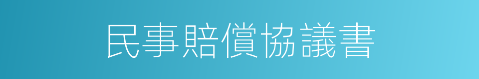 民事賠償協議書的同義詞