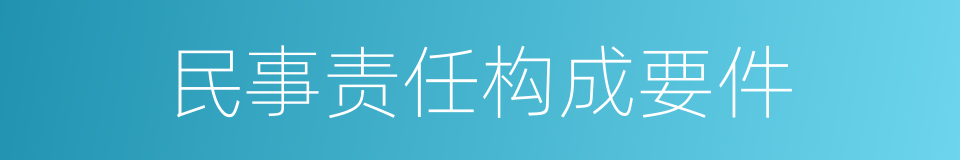 民事责任构成要件的同义词