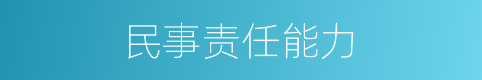 民事责任能力的同义词