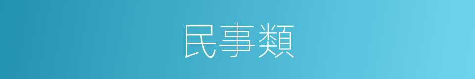民事類的同義詞
