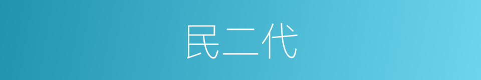 民二代的同义词