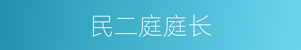 民二庭庭长的同义词