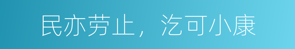 民亦劳止，汔可小康的同义词