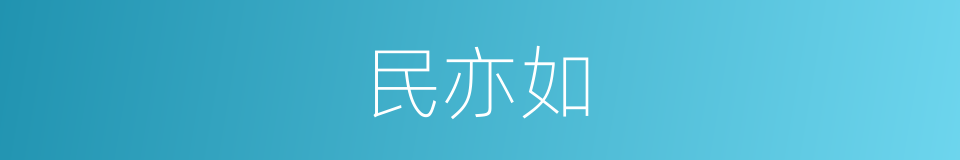 民亦如的同义词