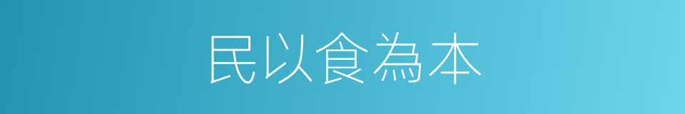 民以食為本的意思