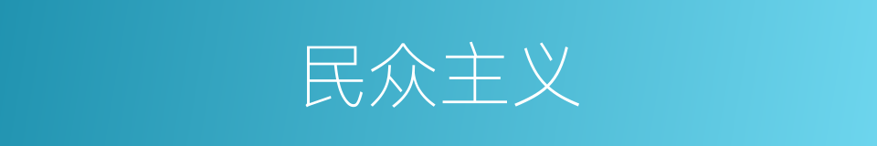 民众主义的同义词