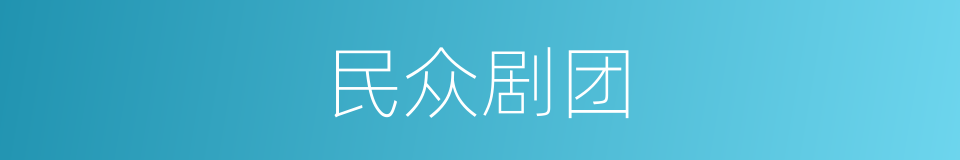 民众剧团的同义词