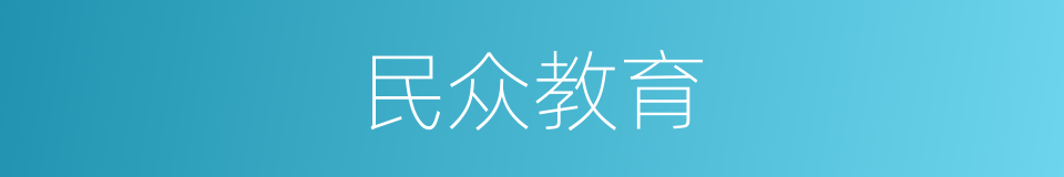民众教育的同义词