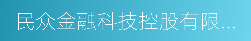 民众金融科技控股有限公司的同义词